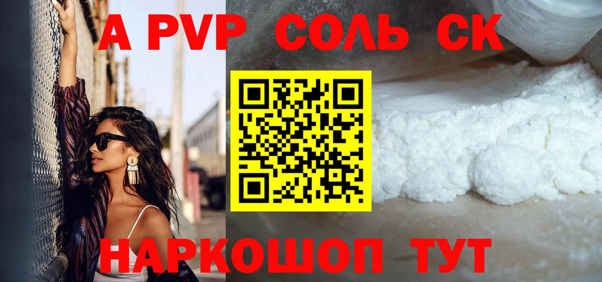 APVP  Вход с VPN  Alpha-PVP Соль  Советский  A PVP СК  как найти закладки  Альфа ПВП СК 