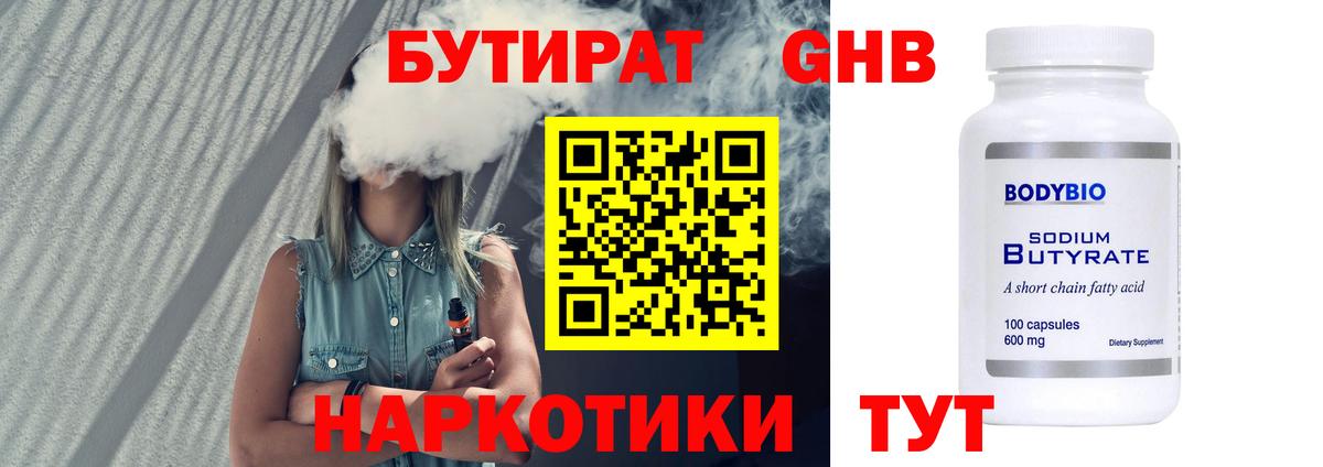 Бутират  Бутират GHB  Вход с VPN  Советский 