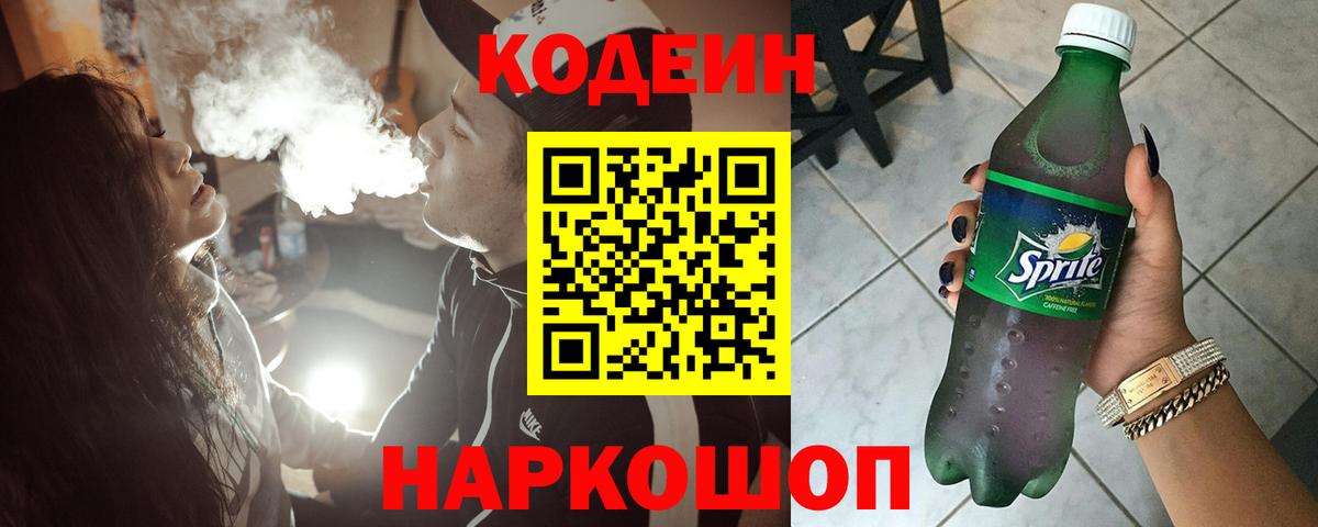 Кодеин Purple Drank Советский
